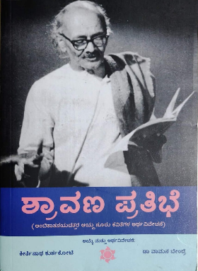 ಶ್ರಾವಣ ಪ್ರತಿಭೆ : ಅಂಬಿಕಾತನಯದತ್ತರ ಆಯ್ದ ನೂರು ಕವಿತೆಗಳ ಅರ್ಥವಿವೇಚನೆ|Shraavana Pratibhe